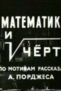 смотреть Математик и черт (1972) онлайн бесплатно в хорошем качестве без регистрации