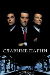 смотреть Славные парни (1990) онлайн бесплатно в хорошем качестве без регистрации