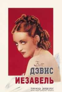 Иезавель (1938) онлайн бесплатно
