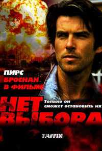 смотреть Нет выбора (1988) онлайн бесплатно в хорошем качестве без регистрации