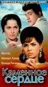 смотреть Каменное сердце (1967) онлайн бесплатно в хорошем качестве без регистрации