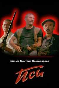 смотреть Псы (1989) онлайн бесплатно в хорошем качестве без регистрации