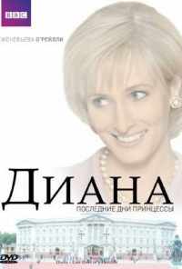 смотреть Диана: Последние дни принцессы (2007) онлайн бесплатно в хорошем качестве без регистрации