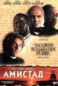 смотреть Амистад (1997) онлайн бесплатно в хорошем качестве без регистрации