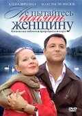 смотреть Не пытайтесь понять женщину (2008) онлайн бесплатно в хорошем качестве без регистрации