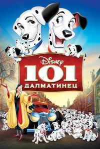 смотреть 101 далматинец (1961) онлайн бесплатно в хорошем качестве без регистрации