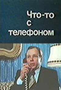 смотреть Что-то с телефоном (1979) онлайн бесплатно в хорошем качестве без регистрации