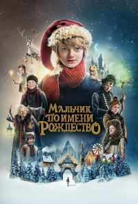 смотреть Мальчик по имени Рождество (2021) онлайн бесплатно в хорошем качестве без регистрации