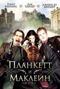 смотреть Планкетт и Маклейн (1999) онлайн бесплатно в хорошем качестве без регистрации