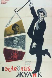 смотреть Последний жулик (1966) онлайн бесплатно в хорошем качестве без регистрации