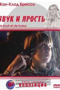 смотреть Звук и ярость (1988) онлайн бесплатно в хорошем качестве без регистрации