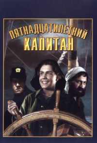смотреть Пятнадцатилетний капитан (1945) онлайн бесплатно в хорошем качестве без регистрации