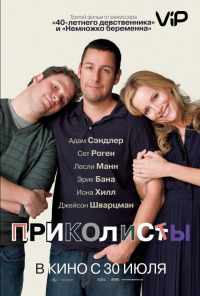 смотреть Приколисты (2009) онлайн бесплатно в хорошем качестве без регистрации