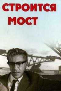 смотреть Строится мост (1966) онлайн бесплатно в хорошем качестве без регистрации