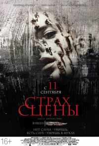 смотреть Страх сцены (2013) онлайн бесплатно в хорошем качестве без регистрации