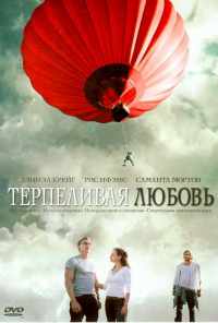 смотреть Терпеливая любовь (2004) онлайн бесплатно в хорошем качестве без регистрации