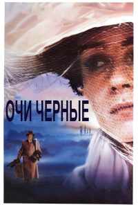 смотреть Очи черные (1987) онлайн бесплатно в хорошем качестве без регистрации