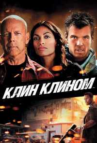 смотреть Клин клином (2012) онлайн бесплатно в хорошем качестве без регистрации