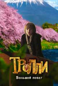смотреть Тролли: Большой побег (2016) онлайн бесплатно в хорошем качестве без регистрации