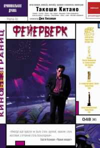 смотреть Фейерверк (1997) онлайн бесплатно в хорошем качестве без регистрации