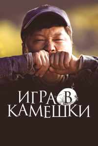 смотреть Игра в камешки (2020) онлайн бесплатно в хорошем качестве без регистрации