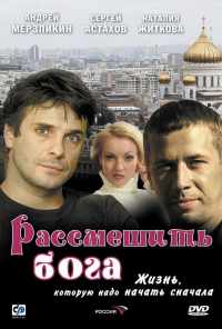 смотреть Рассмешить Бога (2006) онлайн бесплатно в хорошем качестве без регистрации