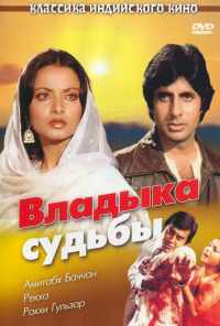 смотреть Владыка судьбы (1978) онлайн бесплатно в хорошем качестве без регистрации