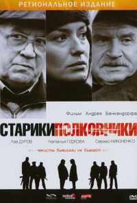 смотреть Старики-полковники (2007) онлайн бесплатно в хорошем качестве без регистрации
