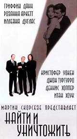 смотреть Найти и уничтожить (1995) онлайн бесплатно в хорошем качестве без регистрации