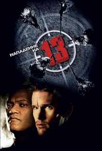 смотреть Нападение на 13-й участок (2005) онлайн бесплатно в хорошем качестве без регистрации