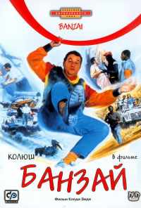 смотреть Банзай (1983) онлайн бесплатно в хорошем качестве без регистрации
