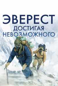 смотреть Эверест. Достигая невозможного (2013) онлайн бесплатно в хорошем качестве без регистрации