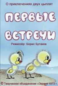 смотреть Первые встречи (1973) онлайн бесплатно в хорошем качестве без регистрации