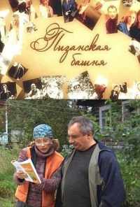 смотреть Пизанская башня (2010) онлайн бесплатно в хорошем качестве без регистрации
