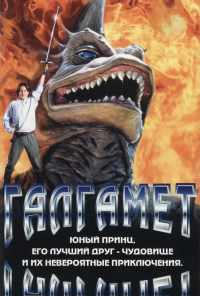 смотреть Галгамет (1996) онлайн бесплатно в хорошем качестве без регистрации
