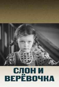 смотреть Слон и веревочка (1945) онлайн бесплатно в хорошем качестве без регистрации