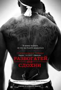 смотреть Разбогатей или сдохни (2005) онлайн бесплатно в хорошем качестве без регистрации