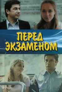 смотреть Перед экзаменом (1977) онлайн бесплатно в хорошем качестве без регистрации