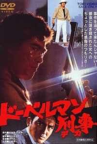 смотреть Коп-доберман (1977) онлайн бесплатно в хорошем качестве без регистрации