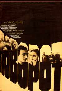 смотреть Поворот (1978) онлайн бесплатно в хорошем качестве без регистрации