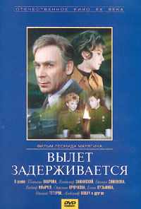 смотреть Вылет задерживается (1974) онлайн бесплатно в хорошем качестве без регистрации