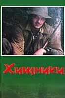 смотреть Хищники (1991) онлайн бесплатно в хорошем качестве без регистрации
