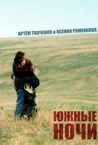 смотреть Южные ночи (2012) онлайн бесплатно в хорошем качестве без регистрации