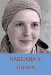 смотреть Надежда и опора (1982) онлайн бесплатно в хорошем качестве без регистрации