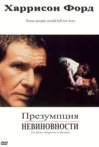 смотреть Презумпция невиновности (1990) онлайн бесплатно в хорошем качестве без регистрации