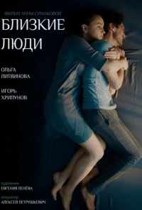 смотреть Близкие люди (2016) онлайн бесплатно в хорошем качестве без регистрации