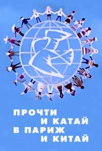 смотреть Прочти и катай в Париж и Китай (1960) онлайн бесплатно в хорошем качестве без регистрации