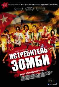 смотреть Истребитель зомби (2011) онлайн бесплатно в хорошем качестве без регистрации