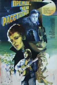 смотреть Прежде, чем расстаться (1984) онлайн бесплатно в хорошем качестве без регистрации