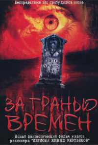 смотреть За гранью времен (2003) онлайн бесплатно в хорошем качестве без регистрации